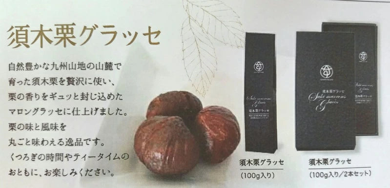 須木栗 グラッセ マロングラッセ 100g 宮崎県 栗菓子 栗 スイーツ 和栗 甘露煮 国産 渋皮煮 大人のお菓子 栗のお菓子 栗菓子 和スイーツ お土産 絶品 お取り寄せスイーツ ご褒美スイーツ 大人の味 栗マロン 美味しい