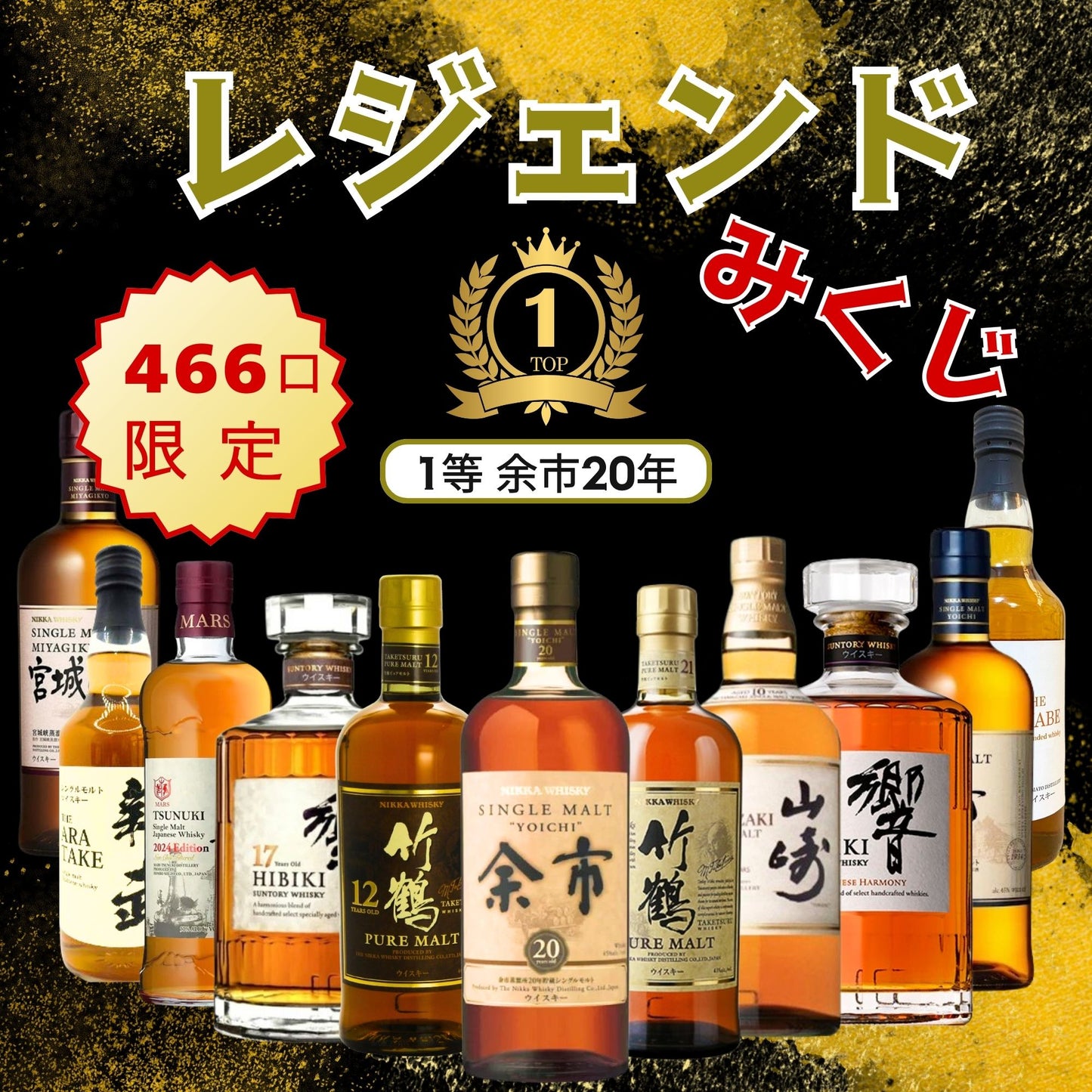 【第2弾】【レジェンド ウイスキーみくじ 466口限定】余市20年 竹鶴21年 竹鶴12年 山崎10年 響17年 響ジャパニーズ 津貫 余市 新武 など 福袋 酒くじ おみくじ ウイスキー くじ 最新