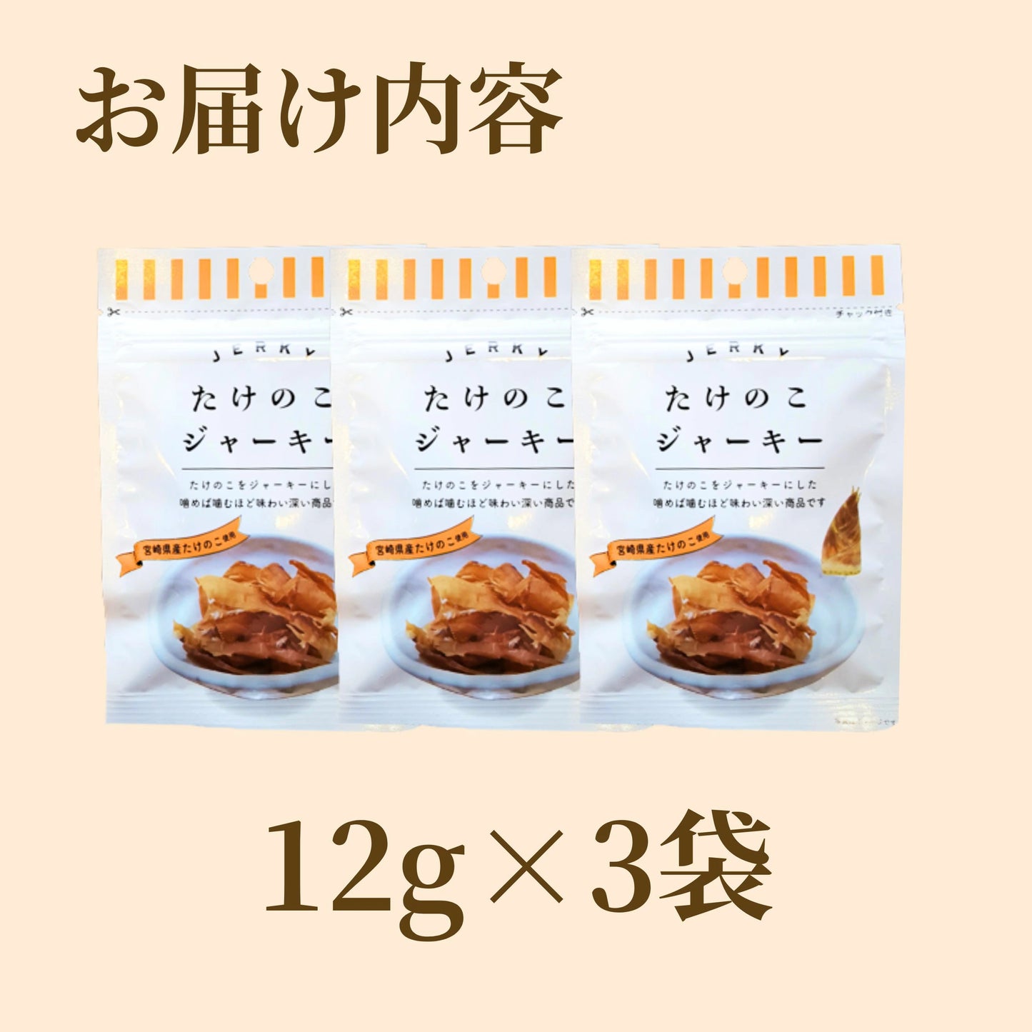 たけのこジャーキー 12g×3袋 ベジタリアン タケノコ ジャーキー 宮崎県産 子供 おやつ お酒 つまみ タケノコ 筍 竹の子 ヘルシー おやつ お菓子 ベジタブル リピーター続出 おつまみ 美味しい ご当地グルメ