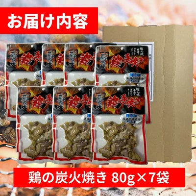 鶏の炭火焼き80g×7袋 宮崎特産 宮崎名物 炭火焼き鳥 炭火焼鳥 無添加 レンジ 調理済み 鳥の炭火焼き 鶏炭火焼き 鶏の炭火焼 宮崎 地鶏 炭火焼き鶏肉 鳥炭火焼 常温 おつまみ 詰め合わせ 親鶏 調理済み 鶏の炭火焼き レトルト