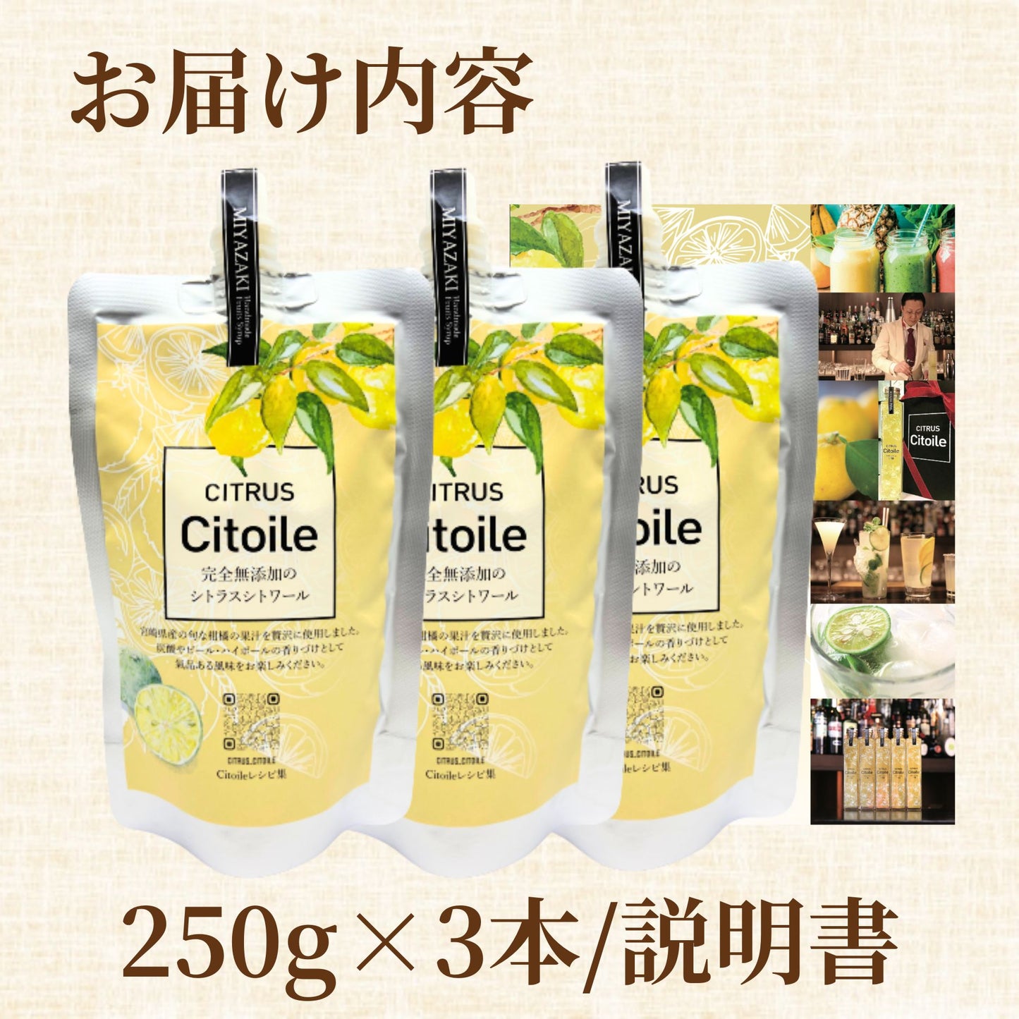 CITRUS Citoile 美容ドリンク 無添加 コーディアルシロップ カクテル 柑橘 レモン 宮崎県 へべす 柚子 健康ドリンク 飲む美容液 コーディアル シロップ スムージー ヨーグルト 健康飲料 焼酎 健康 美容 250g 3本セット