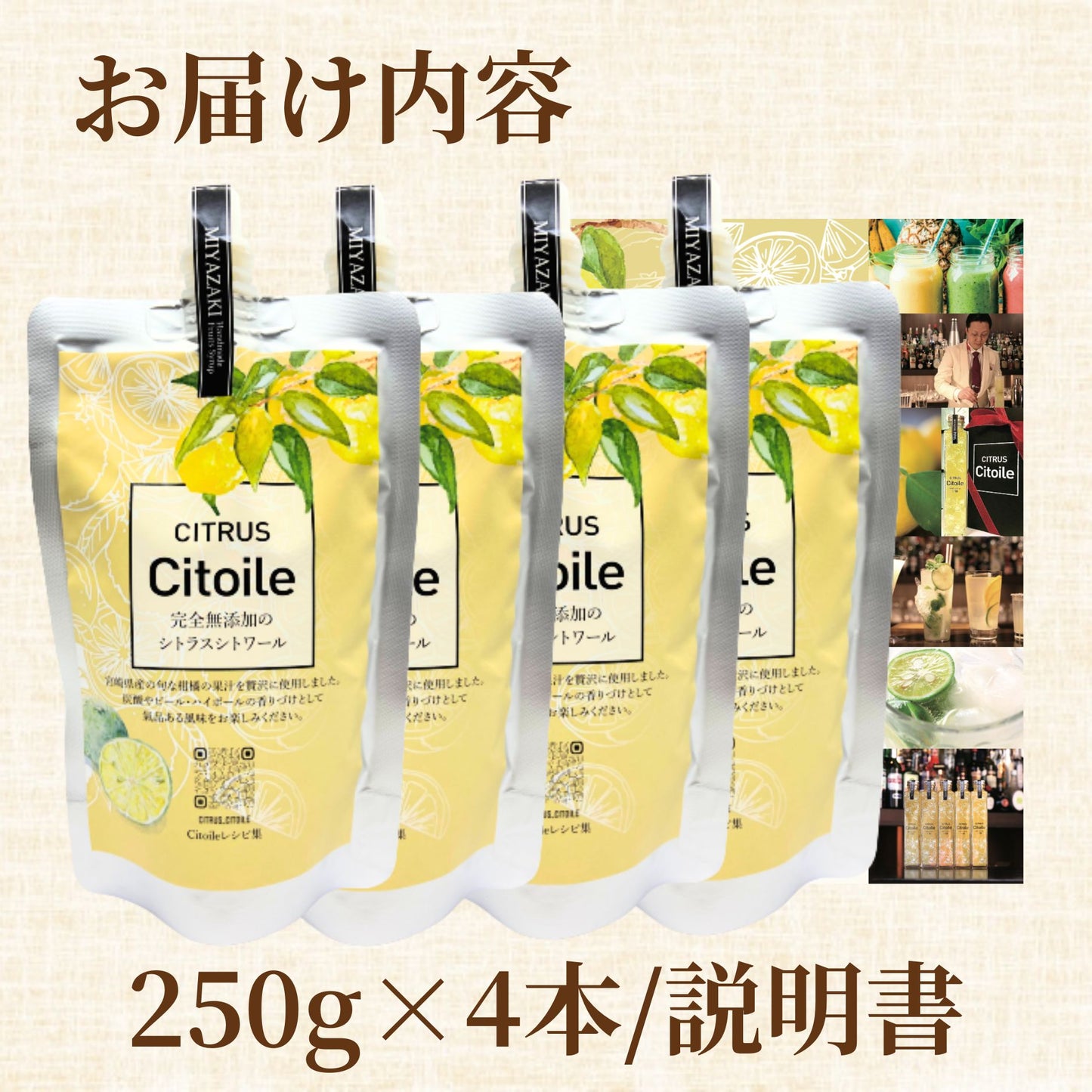 CITRUS Citoile パウチ 250g 4本セット 美容ドリンク 無添加 コーディアルシロップ カクテル 柑橘 レモン へべす 柚子 健康ドリンク 飲む美容液 コーディアル シロップ 健康飲料 焼酎 健康 美容 柑橘 250g 4本セット 宮崎県 物産展