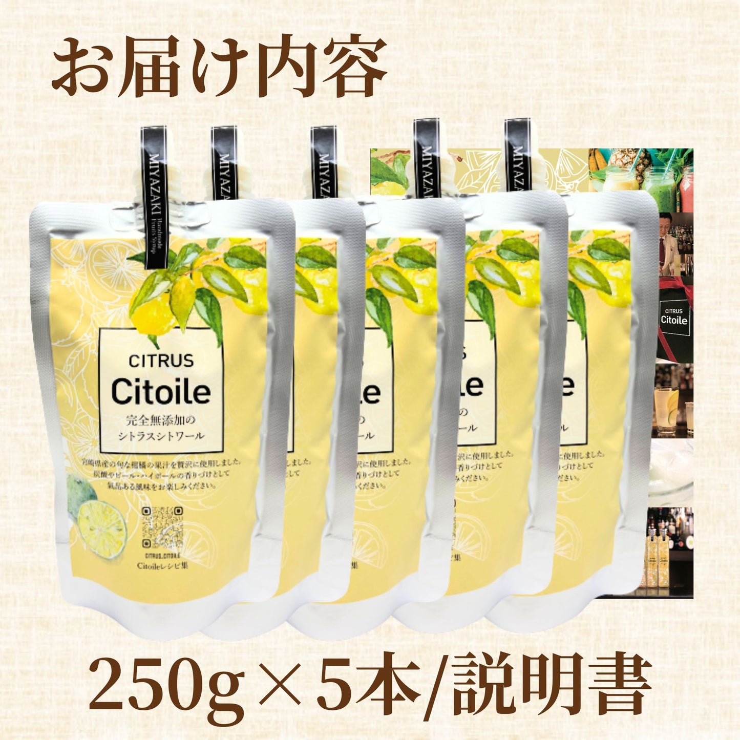 CITRUS Citoile 美容ドリンク 無添加 コーディアルシロップ カクテル 柑橘 レモン 宮崎県 へべす 柚子 健康ドリンク 飲む 美容液 コーディアル シロップ スムージー ヨーグルト 健康飲料 焼酎 健康 美容 柑橘 250g 5本セット 宮崎県