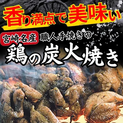 宮崎名物 鶏の炭火焼 80g×2袋セット 国産 地鶏 焼き鳥 晩酌セット 酒のつまみ 居酒屋 真空パック 簡単調理 家飲み 晩酌 おつまみ 美味しい 無添加 プレゼント おみやげ ギフト お買い得 送料無料 宮崎県