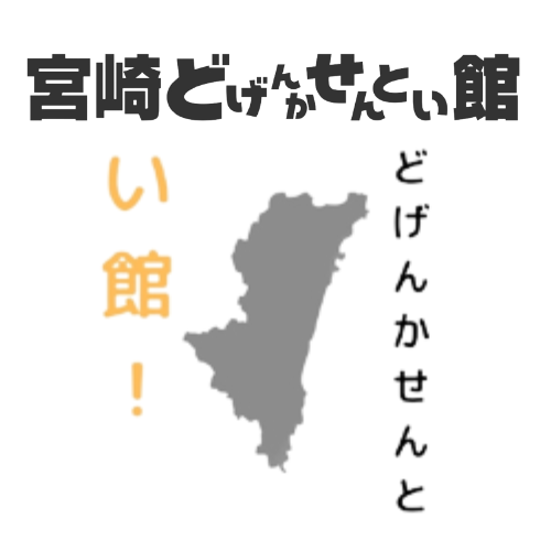 宮崎どげんかせんとい館