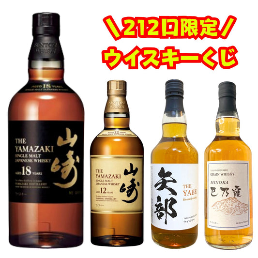＼4/28販売開始／【212口限定 ウイスキーくじ】山崎18年 山崎12年 矢部 巳乃霞 福袋 酒くじ おみくじ ウイスキー くじ 最新