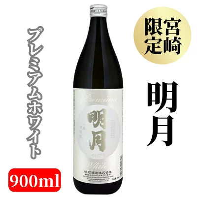 明月 プレミアムホワイト 900ml 20度 芋焼酎 宮崎限定 焼酎 ギフト 贈り物