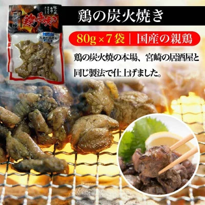 宮崎名物 鶏の炭火焼 80g×2袋セット 国産 地鶏 焼き鳥 晩酌セット 酒のつまみ 居酒屋 真空パック 簡単調理 家飲み 晩酌 おつまみ 美味しい 無添加 プレゼント おみやげ ギフト お買い得 送料無料 宮崎県