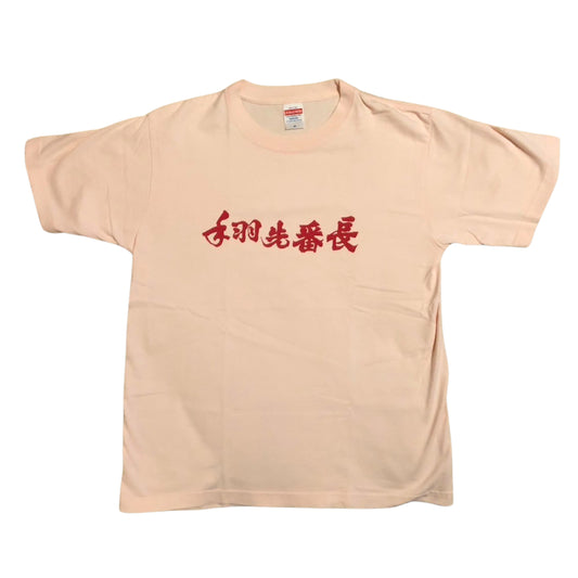 手羽先番長 オリジナル Tシャツ ピンク