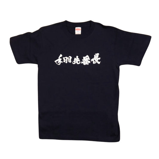 手羽先番長 オリジナル Tシャツ 黒