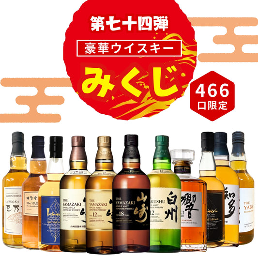 ＼9/22販売開始／【第74弾】ウイスキーみくじ 【466口限定】山崎18年 山崎12年 白州12年 響ジャパニーズハーモニー イチローズ 知多 など 福袋 酒くじ おみくじ ウイスキー くじ 最新 B