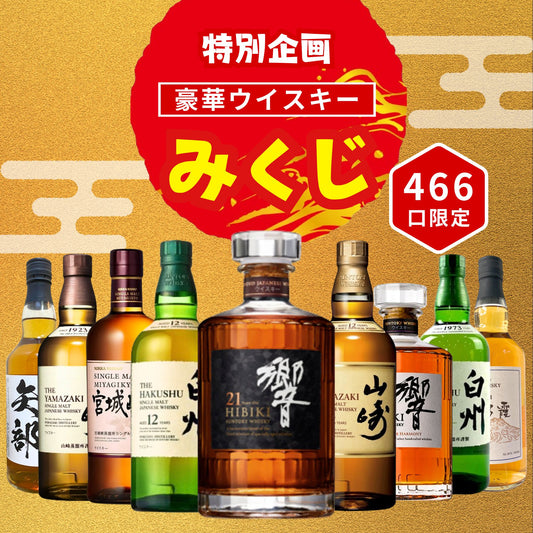 ＼7/27販売開始／【特別企画】【第2弾】【ウイスキーみくじ 466口限定】響21年 山崎12年 白州12年 響ジャパニーズハーモニー など 福袋 酒くじ おみくじ ウイスキー くじ 最新