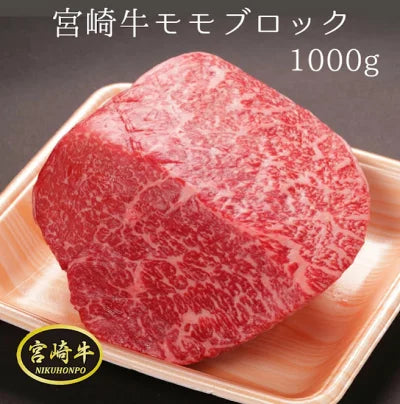 宮崎県 都城市 宮崎牛 ブロック肉 ステーキ肉 1kg 牛肉 モモ 牛もも ブロック モモブロック 黒毛和牛 牛モモ モモ肉 国産牛肉 ローストビーフ 1000g 5～6人前 牛ブロック肉 冷凍肉 高級肉 ギフト 肉ギフト ローストビーフ用 塊