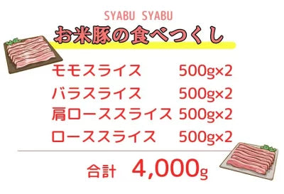 お米豚 しゃぶしゃぶセット 4kg 豚肉 しゃぶしゃぶ 肉 セット 豚スライス モモ バラスラ 豚肩ロース ロース(各500g×2) 豚しゃぶ お取り寄せ しゃぶしゃぶ 豚バラスライス 豚バラ肉 豚肉バラ 業務用 しゃぶしゃぶ用 焼き肉のたれ