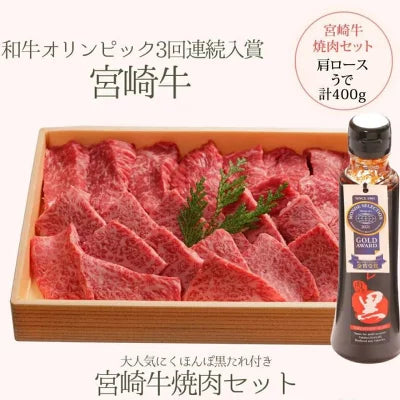 宮崎牛 焼肉 400g 焼肉セット 国産 肩ロース うで (各200g) 牛肉 和牛 焼き肉 高級肉 ギフト 黒毛和牛 お肉セット 焼き肉セット 牛肩ロース 赤身肉 牛ウデ 肉ギフト 高級グルメ お取り寄せグルメ 高級 お祝い 内祝い 詰め合わせ