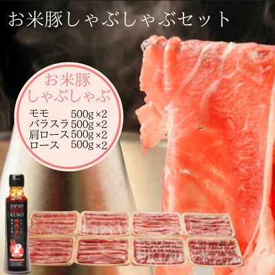 お米豚 しゃぶしゃぶセット 4kg 豚肉 しゃぶしゃぶ 肉 セット 豚スライス モモ バラスラ 豚肩ロース ロース(各500g×2) 豚しゃぶ お取り寄せ しゃぶしゃぶ 豚バラスライス 豚バラ肉 豚肉バラ 業務用 しゃぶしゃぶ用 焼き肉のたれ