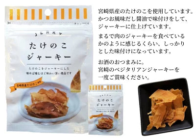 たけのこジャーキー 12g ベジタリアン タケノコ ジャーキー 宮崎県産 小林市 須木特産 子供 おやつ お酒 つまみ 肉不使用 ベジタブル リピーター続出 おつまみ 美味しい ご当地グルメ お取り寄せ 常温保存 宮崎名物 筍