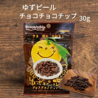 ゆずピールチョコチョコチップ 30g 宮崎県産 ゆず使用 須木特産 九州 チョコレート 柑橘 外果皮 皮 ピール チップス お菓子 おやつ 駄菓子 和菓子 洋菓子 果物 宮崎県