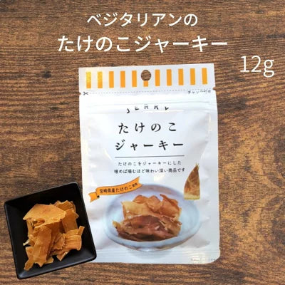 たけのこジャーキー 12g ベジタリアン タケノコ ジャーキー 宮崎県産 小林市 須木特産 子供 おやつ お酒 つまみ 肉不使用 ベジタブル リピーター続出 おつまみ 美味しい ご当地グルメ お取り寄せ 常温保存 宮崎名物 筍