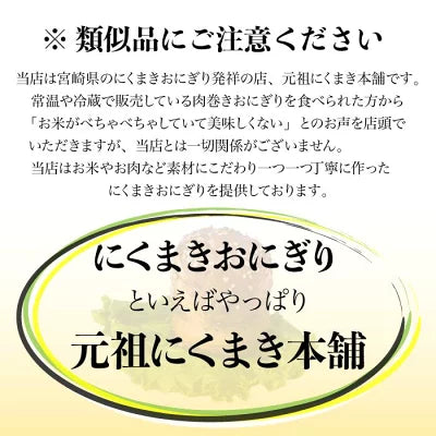 元祖にくまき本舗 肉巻きおにぎり ゆずこしょう セット 100g×5個 冷凍 肉巻き 宮崎 焼きおにぎり 冷凍おにぎり おにぎり ご当地グルメ 宮崎県 お取り寄せ グルメ レンチンご飯 お米豚 お肉おいしい 冷凍 宮崎県