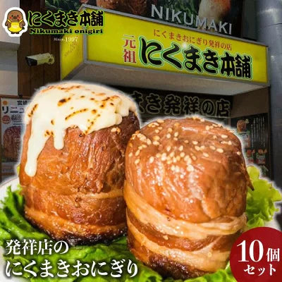 元祖にくまき本舗 肉巻きおにぎり 100g×10個 セット 肉巻き 宮崎県 焼きおにぎり 冷凍おにぎり 宮崎特産 個別包装 ご当地グルメ 冷凍食品 高級 お取り寄せ レンチンご飯 お米豚 おむすび 簡単 調理 冷凍グルメ 美味しい レンジ 温める