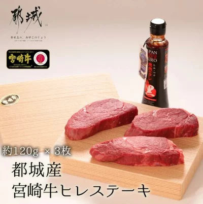 都城産 宮崎牛 ヒレステーキ 120g× 3枚 宮崎 牛ギフト 肉 牛肉 黒毛和牛 ヒレ肉 赤身肉 ステーキ ひれ肉 高級 ステーキ肉 国産牛ステーキ 贈り物 冷凍 最高級 高級ギフト 牛ヒレ肉 牛フィレ 牛ステーキ 国産牛肉 贈答 美味しいお肉