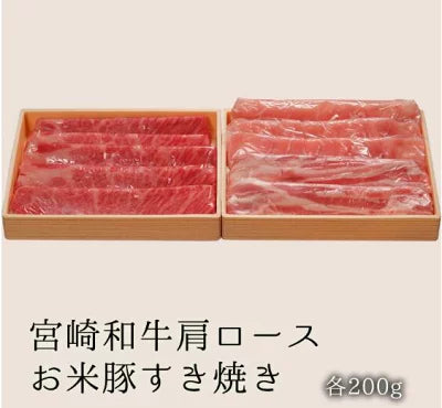 宮崎和牛肩ロース 200g お米豚すき焼き 200g セット 黒毛和牛 ブランドポーク お米豚 同時に味わえるセット！ 宮崎県産 宮崎県 都城市 都城 産 冷凍肉 お取り寄せグルメ 冷凍グルメ 贈り物 ギフト 宮崎県