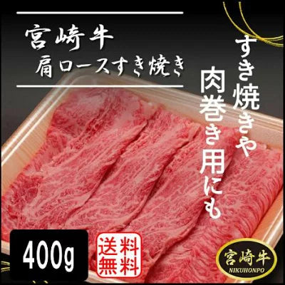 宮崎牛 肩ロース 400g すき焼き用 宮崎牛 肩 ロース肉 宮崎県産 宮崎県 都城市 都城 産 贈り物 ギフト プレゼント 1万円 高級ギフト お取り寄せグルメ 冷凍グルメ 産地直送 冷凍肉 牛肉 熨斗対応 宮崎県