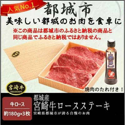 宮崎牛 都城産 ロースステーキ 180g×3枚 贈り物 冷凍 最高級 ステーキ3枚 高級ギフト 黒毛和牛 宮崎牛ロースステーキ 国産牛肉 プレゼント 国産牛ステーキ 高級肉 ギフト お肉ギフト お返し ステーキ肉 牛肉 和牛 ステーキ