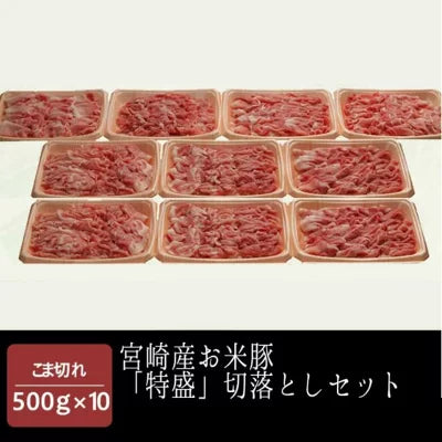 お米豚 切り落とし「特盛」500g×10 ブランドポーク お米豚 切り落とし セット 宮崎県 都城市 都城 豚肉 小分け 冷凍肉 10パック 約25人前 大容量 お得セット 家庭用 贈り物 ギフト クール便 冷凍 宮崎県