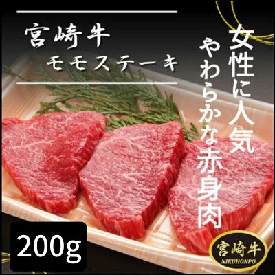 宮崎牛 モモステーキ 200g モモ肉 ステーキ用 冷凍肉 宮崎県産 宮崎県 都城市 都城 産 宮崎牛牛肉 牛 ステーキ肉 黒毛和牛もも肉 和牛ステーキ 赤身ステーキ肉 ステーキ肉 和牛 高級 贈り物 ギフト 送料無料 高級冷凍食品 熨斗対応