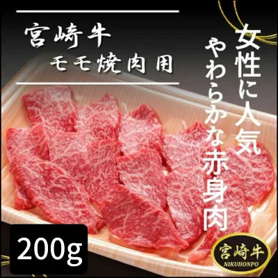 宮崎牛 焼肉 200g モモ肉 牛肉 焼肉用 1～2人前 宮崎県産 宮崎県 都城市 都城 産 黒毛和牛 赤身肉 牛もも肉 焼肉用牛肉 高級肉 冷凍肉 クール便 送料無料 ギフト プレゼント 贈り物 4000円以下 ご自宅用 贈り物用 熨斗対応