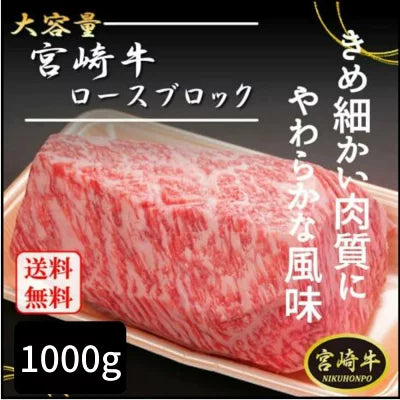 宮崎県産 宮崎牛 都城市 ロースブロック 1000g お肉 ギフト 1キロ ブロック肉 1kg 霜降り 黒毛和牛 ステーキ肉 ロースステーキ ロース 牛ロース ブロック 牛肉 ステーキ用 冷凍肉 最高級 高級ギフト 霜降り 国産 贈り物 プレゼント