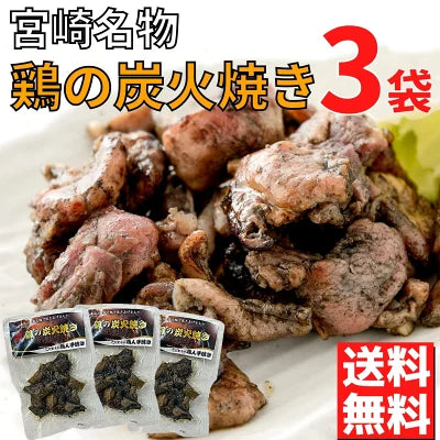 鶏の炭火焼き 50g×3袋 セット 炭火焼き鳥 宮崎 鶏 炭火焼鶏 炭火焼鳥 炭火焼き 地鶏 宮崎名物 宮崎地鶏 鶏炭火焼 鶏料理 おつまみ おかず 惣菜 湯煎 ご当地グルメ 美味しい お取り寄せ 焼き鳥 真空パック レンチン 簡単調理 炭火焼き