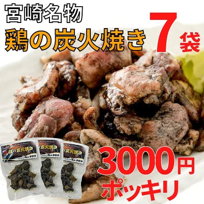 鶏の炭火焼き 50g×7袋セット 炭火焼き鳥 宮崎 鶏肉 やきとり 炭火焼鳥 とり 鶏炭火焼き 炭火焼き 地鶏 宮崎地鶏 おつまみ 美味しい 肉おかず ご当地グルメ 無添加 炭火焼き鶏肉 鳥炭火焼 お取り寄せ 焼き鳥 レンチン 鶏の炭火焼き