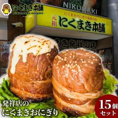 元祖にくまき本舗 肉巻きおにぎり 冷凍 100g×15個 セット 冷凍 肉巻き 宮崎 焼きおにぎり 冷凍おにぎり おにぎり ご当地グルメ 宮崎県 お取り寄せ グルメ レンチンご飯 お米豚 お肉おいしい 冷凍総菜 お惣菜 宮崎県