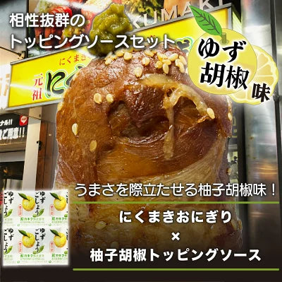 元祖にくまき本舗 肉巻きおにぎり ゆずこしょう セット 100g×5個 冷凍 肉巻き 宮崎 焼きおにぎり 冷凍おにぎり おにぎり ご当地グルメ 宮崎県 お取り寄せ グルメ レンチンご飯 お米豚 お肉おいしい 冷凍 宮崎県