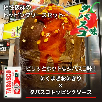 元祖にくまき本舗 肉巻きおにぎり タバスコ セット 100g×10個 冷凍 肉巻き 宮崎 焼きおにぎり 辛い物好き 冷凍おにぎり おにぎり ご当地グルメ 宮崎県 お取り寄せ グルメ レンチンご飯 お米豚 お肉おいしい