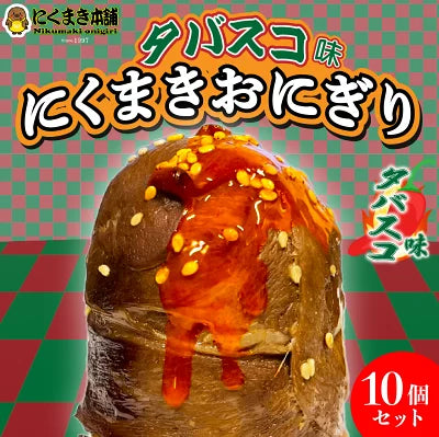 元祖にくまき本舗 肉巻きおにぎり タバスコ セット 100g×10個 冷凍 肉巻き 宮崎 焼きおにぎり 辛い物好き 冷凍おにぎり おにぎり ご当地グルメ 宮崎県 お取り寄せ グルメ レンチンご飯 お米豚 お肉おいしい