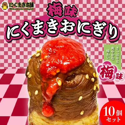 元祖にくまき本舗 肉巻きおにぎり 梅 100g×10個 セット 冷凍 肉巻き 宮崎 焼きおにぎり 冷凍おにぎり 梅味 おにぎり ご当地グルメ 宮崎県 お取り寄せ グルメ レンチンご飯 お米豚 お肉おいしい 冷凍総菜 宮崎県