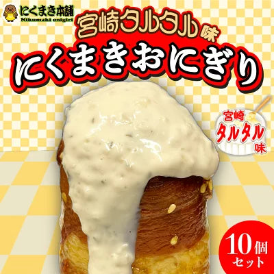 元祖にくまき本舗 肉巻きおにぎり タルタル セット 100g×10個 冷凍 肉巻き 宮崎 焼きおにぎり 冷凍おにぎり おにぎり ご当地グルメ 宮崎県 お取り寄せ グルメ レンチンご飯 お米豚 お肉おいしい 冷凍 宮崎県