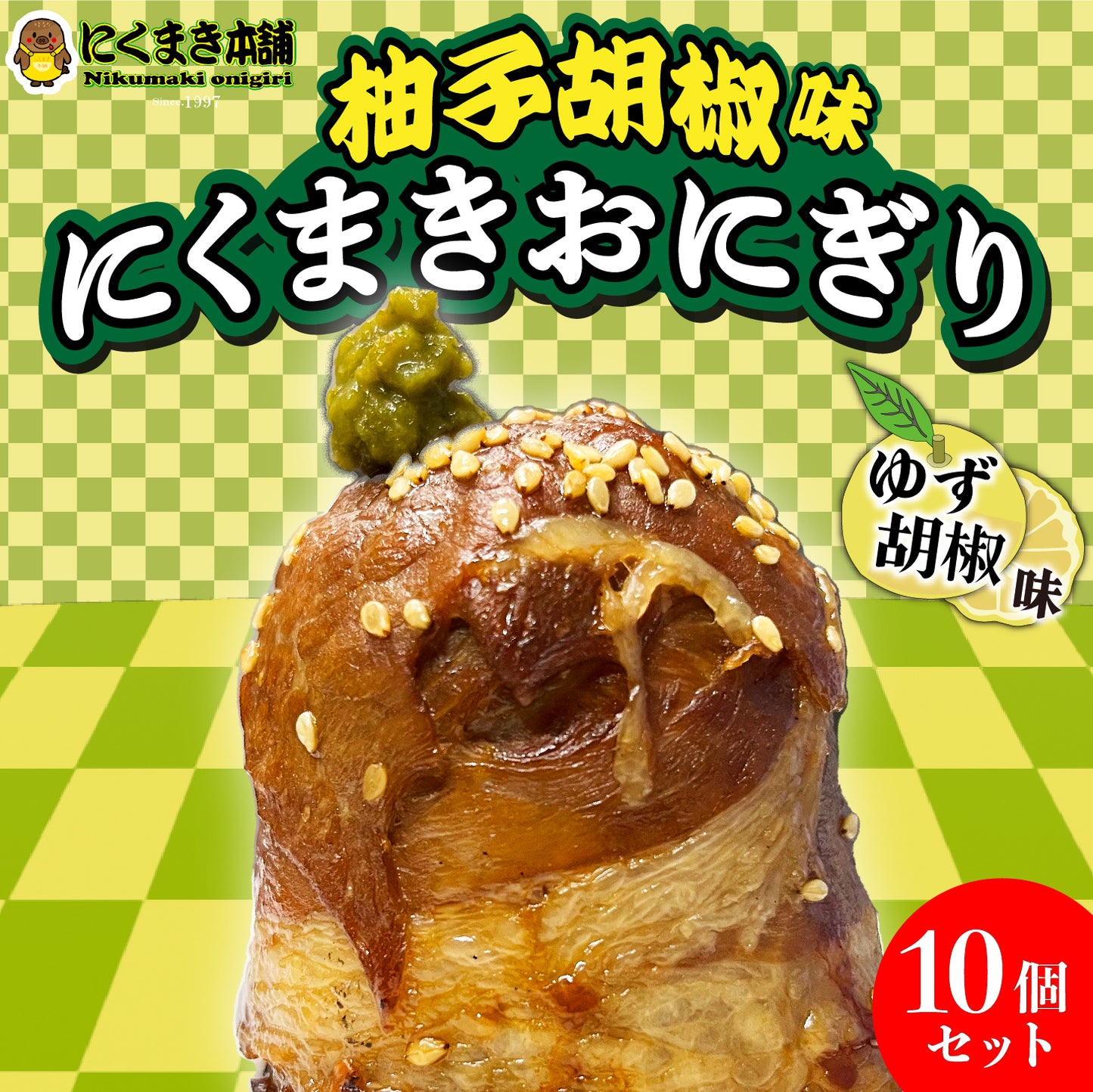 元祖にくまき本舗 肉巻きおにぎり ゆずこしょう セット 100g×10個 冷凍 肉巻き 宮崎 焼きおにぎり 冷凍おにぎり おにぎり ご当地グルメ 宮崎県 お取り寄せ グルメ レンチンご飯 お米豚 お肉おいしい 冷凍 宮崎