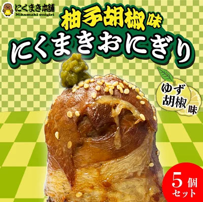 元祖にくまき本舗 肉巻きおにぎり ゆずこしょう セット 100g×5個 冷凍 肉巻き 宮崎 焼きおにぎり 冷凍おにぎり おにぎり ご当地グルメ 宮崎県 お取り寄せ グルメ レンチンご飯 お米豚 お肉おいしい 冷凍 宮崎県