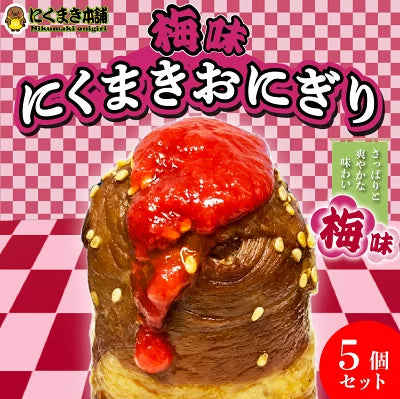 元祖にくまき本舗 肉巻きおにぎり 梅 100g×5個 セット 冷凍 肉巻き 宮崎 焼きおにぎり 冷凍おにぎり 梅味 おにぎり ご当地グルメ 宮崎県 お取り寄せ グルメ レンチンご飯 お米豚 お肉おいしい 冷凍総菜 お惣菜 宮崎県