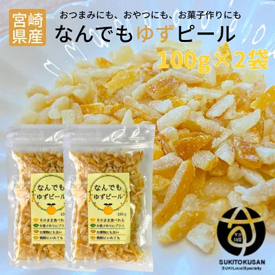 訳あり 規格外 ゆずピール 90g 宮崎県産 ゆず使用 須木特産 九州 ゆず ピール 柚子 ユズ 柑橘 外果皮 皮 チップス お菓子 おやつ 和菓子 洋菓子 果物 お茶 ドライフルーツ お土産 yuzu 宮崎県小林市 宮崎県