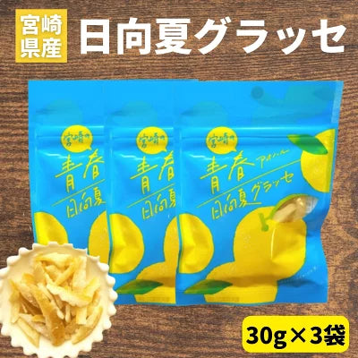 日向夏グラッセ 30g×3袋 日向夏ピール 宮崎県産 日向夏使用 須木特産 九州 日向夏 グラッセ 柑橘 砂糖 旬の果物 旬 の 柑橘類 かんきつ類 駄菓子詰合せ 砂糖菓子 甘露煮 渋皮煮 お菓子 おやつ 駄菓子 和菓子