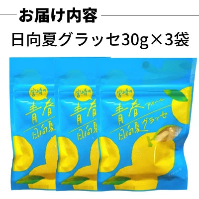 日向夏グラッセ 30g×3袋 日向夏ピール 宮崎県産 日向夏使用 須木特産 九州 日向夏 グラッセ 柑橘 砂糖 旬の果物 旬 の 柑橘類 かんきつ類 駄菓子詰合せ 砂糖菓子 甘露煮 渋皮煮 お菓子 おやつ 駄菓子 和菓子