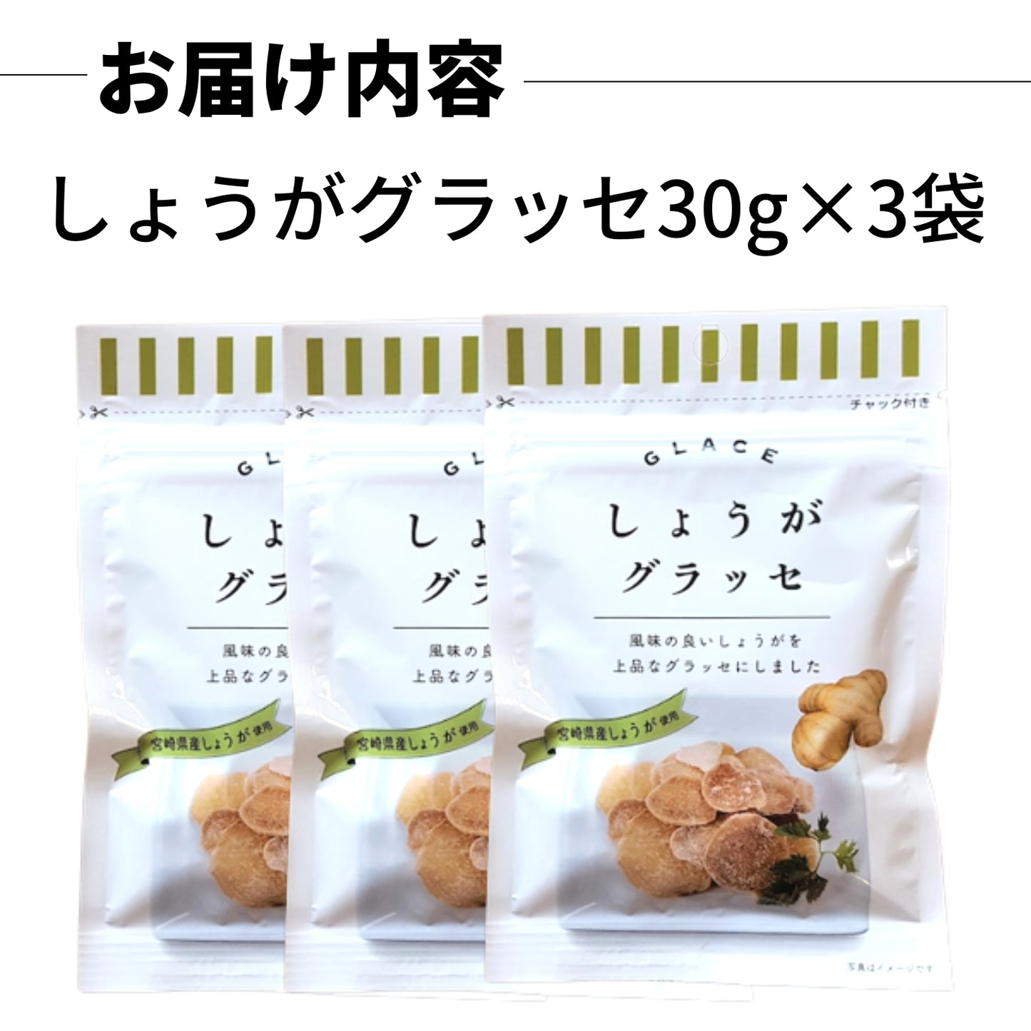 しょうがグラッセ 30g×3袋 生姜 お菓子 宮崎県産 しょうが使用 須木特産 九州 生姜グラッセ 砂糖 甘露煮 渋皮煮 生姜砂糖 生姜糖 しょうが糖 ドライフルーツ 砂糖菓子 おやつ 駄菓子セット 駄菓子詰合せ 駄菓子 和菓子 洋菓子