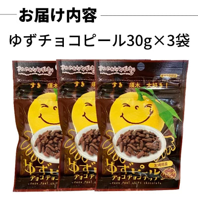 ゆずピールチョコチョコチップ 30g×3袋 宮崎県産 ゆず使用 須木特産 九州 チョコレート 柑橘 外果皮 皮 ピール チップス お菓子 おやつ チョコレート菓子 チョコ菓子 美味しいお菓子 おいしいお菓子 駄菓子 和菓子