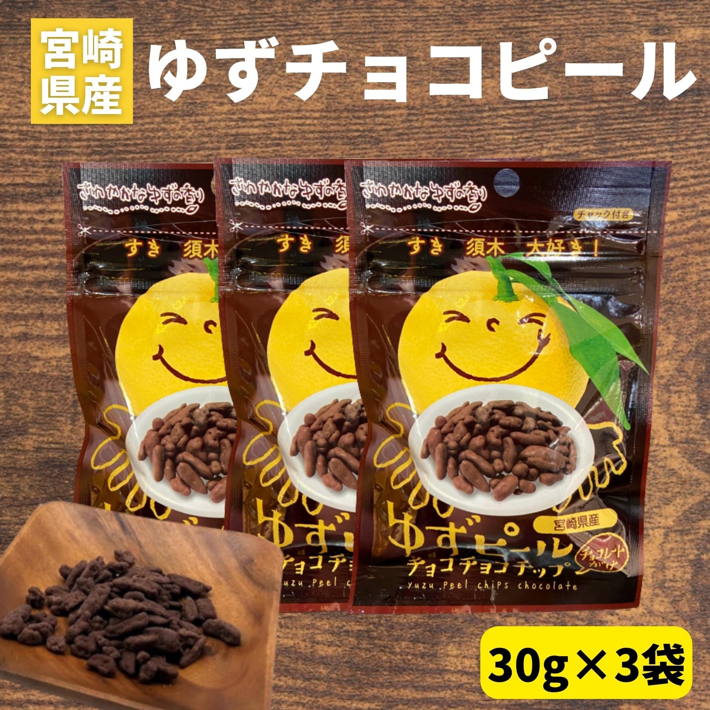 ゆずピールチョコチョコチップ 30g×3袋 宮崎県産 ゆず使用 須木特産 九州 チョコレート 柑橘 外果皮 皮 ピール チップス お菓子 おやつ チョコレート菓子 チョコ菓子 美味しいお菓子 おいしいお菓子 駄菓子 和菓子